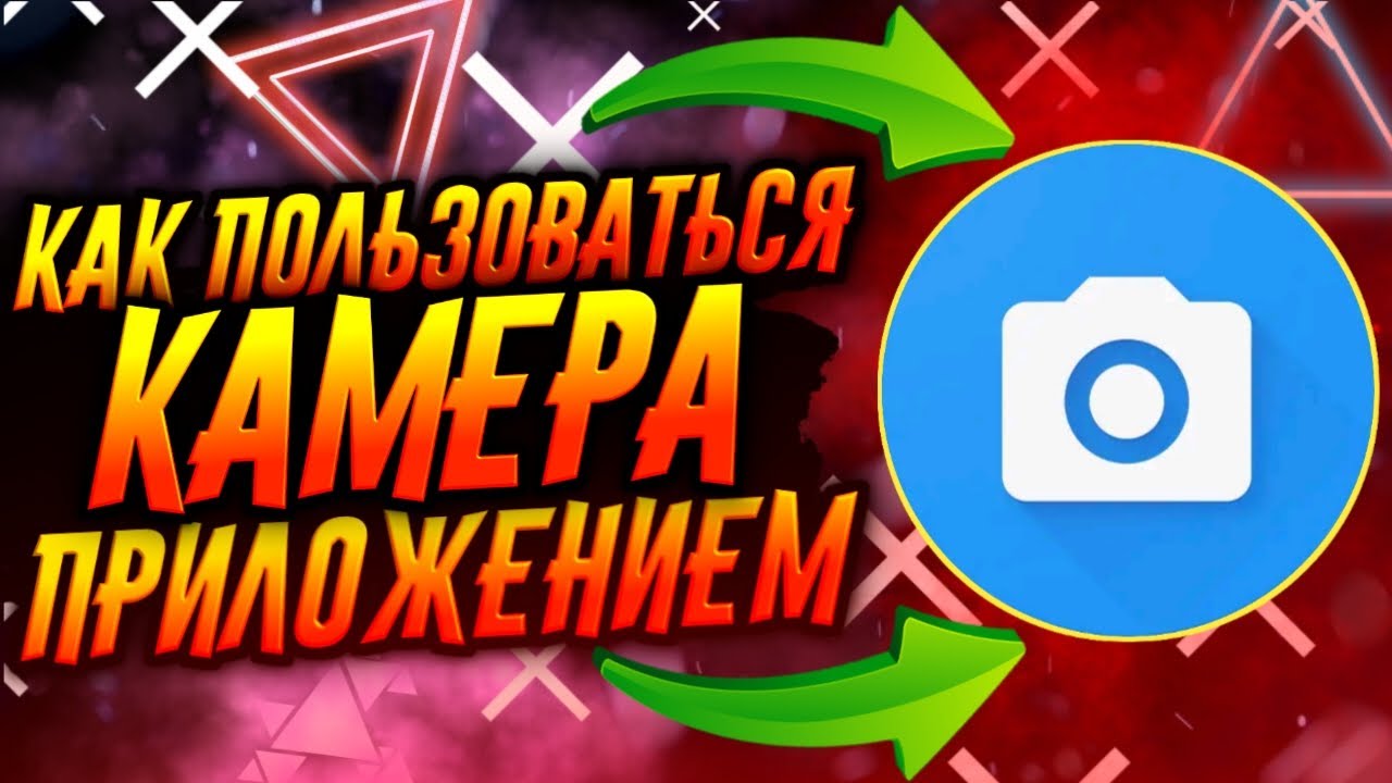 КАК ПОЛЬЗОВАТЬСЯ ПРИЛОЖЕНИЕМ КАМЕРА / ТУТОРИАЛ