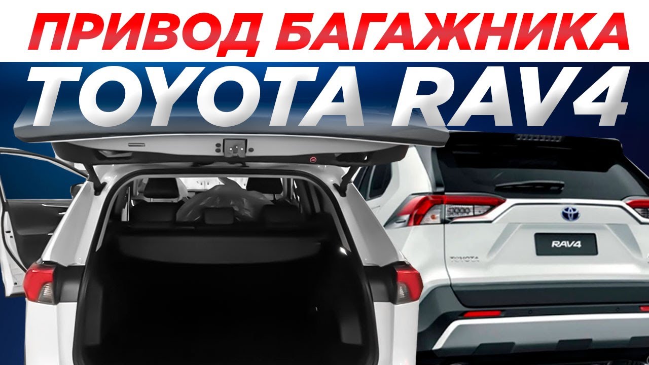 Привод багажника Toyota RAV4 2018-2023 Incar TG-TY-01