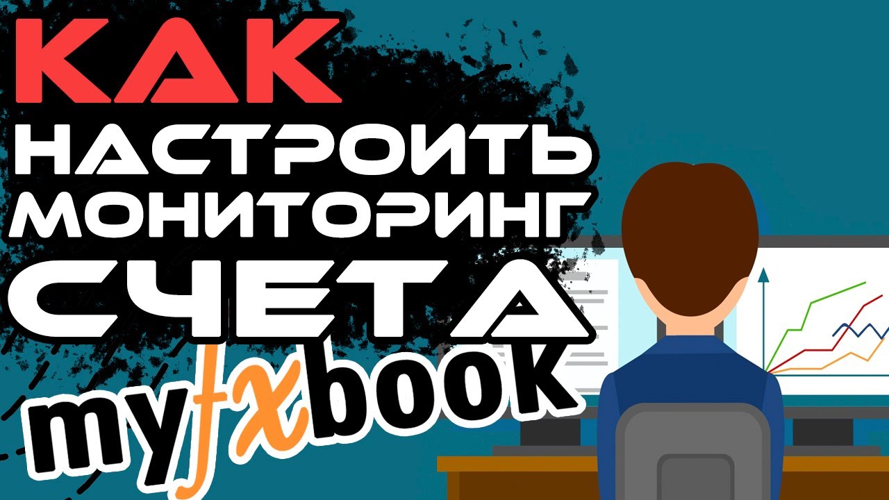 Myfxbook мониторинг - как настроить? Как добавить счет, регистрация, обзор, отслеживание счёта