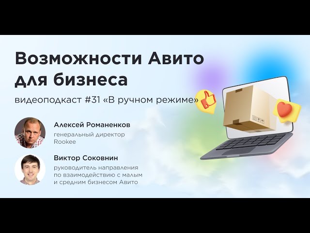 Возможности Авито для бизнеса / Виктор Соковнин, Авито #vol31 / Подкаст «В ручном режиме»