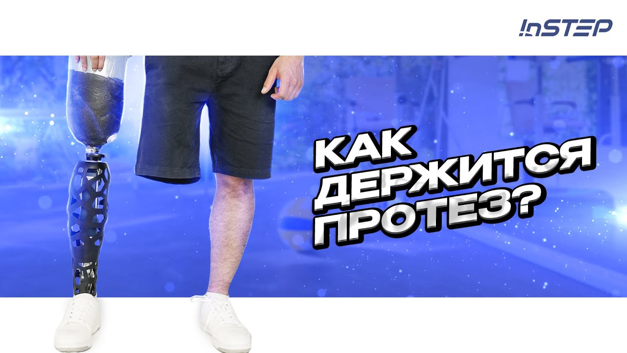Способы крепления протезов ног: выше и ниже колена | INSTEP