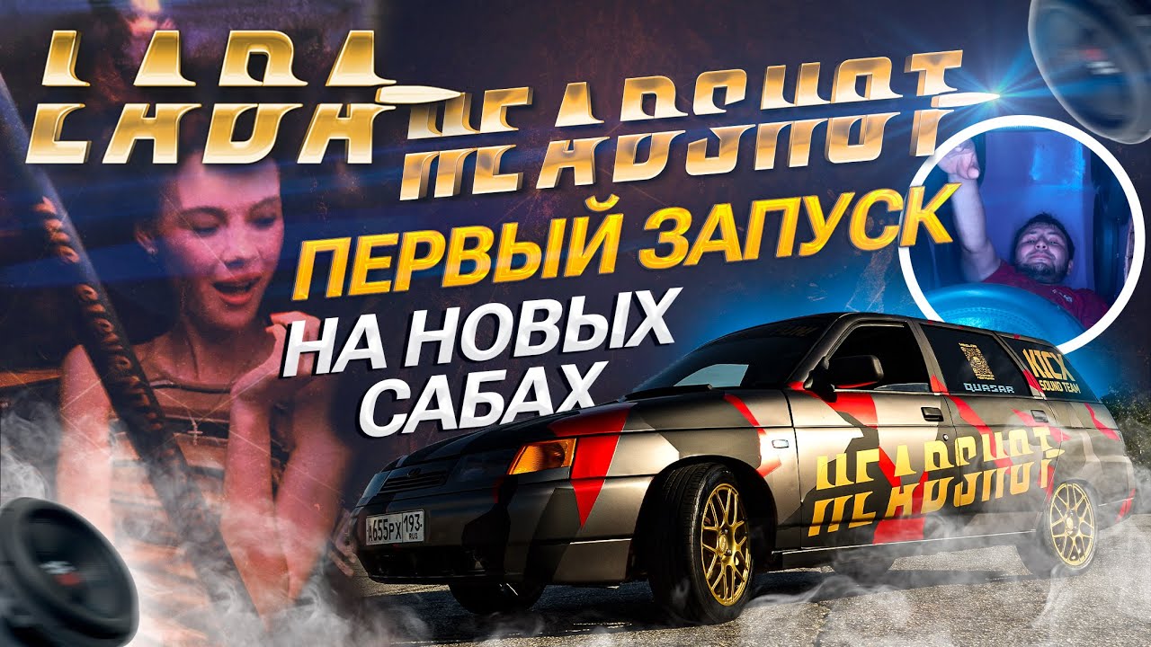 ПЕРВЫЙ ЗАПУСК LADA HEADSHOT | НОВЫЕ САБЫ | 2 QUASAR Q18