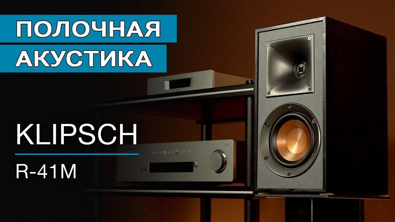 Полочная акустика KLIPSCH R-41M