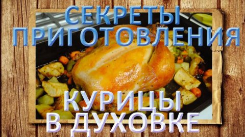 Секреты приготовления курицы в духовке
