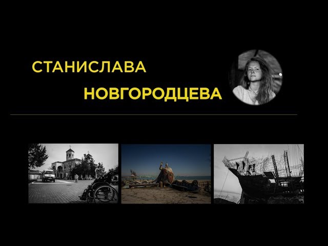 PhotoКухня#1. СТАНИСЛАВА НОВГОРОДЦЕВА. Как стать документальным фотографом?