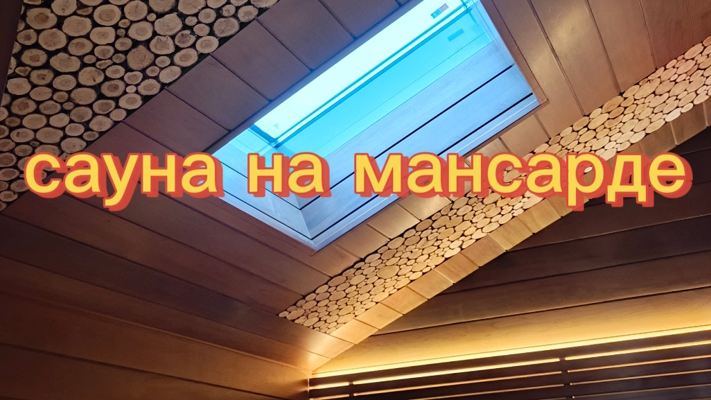 Сауна на мансарде