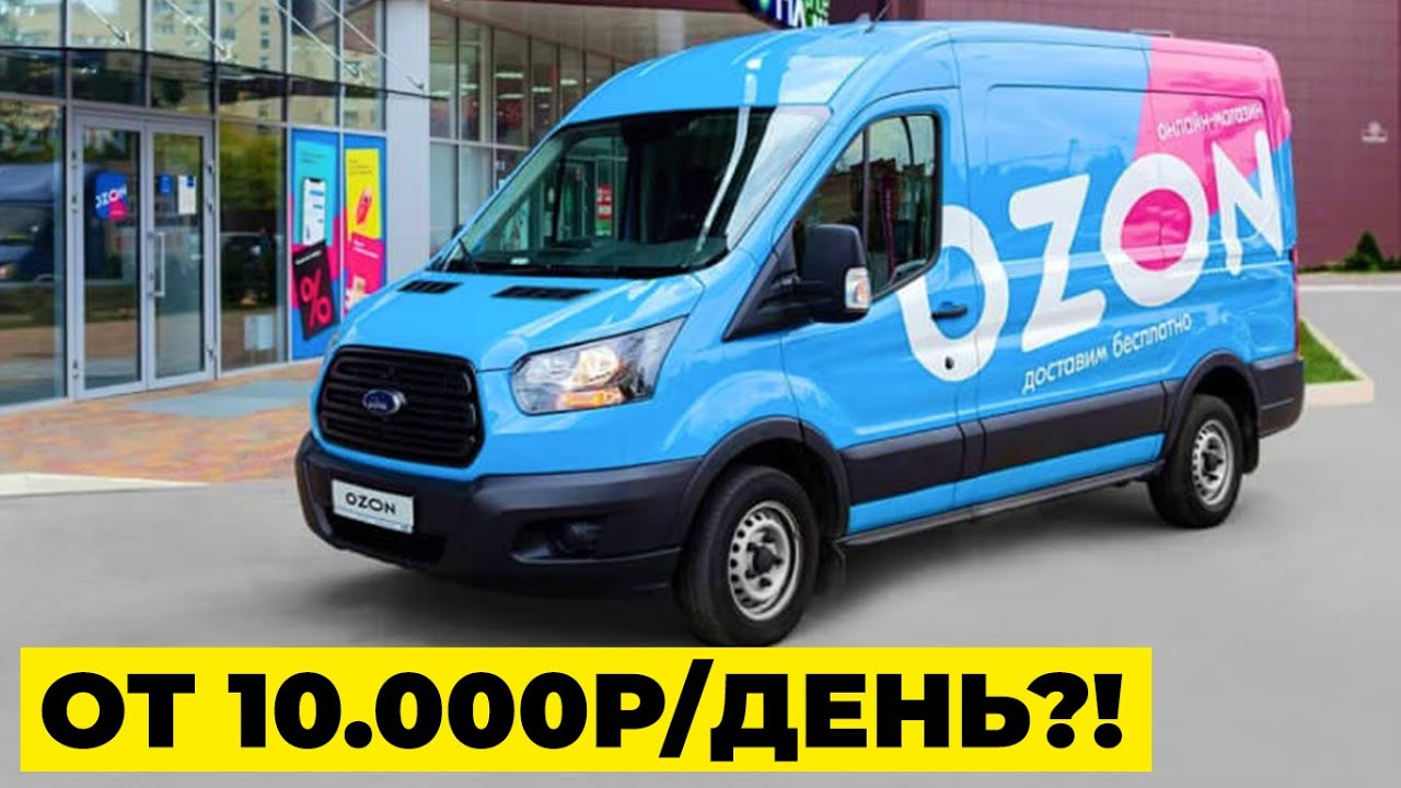 Работа КУРЬЕРОМ OZON на грузовом авто. Обзор и условия. Свое авто и авто компании