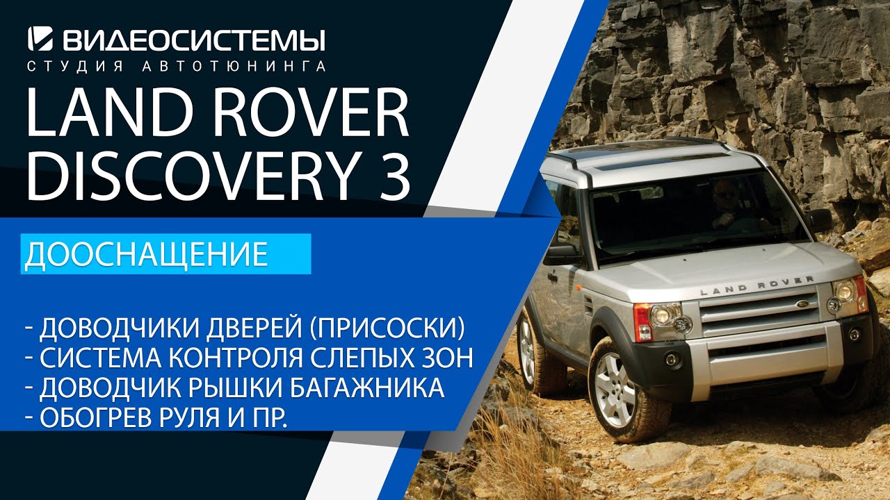 Дооснащение Land Rover Dicsovery 3. Андроид / Доводчики дверей / Мертвые зоны / Подогрев руля и пр.
