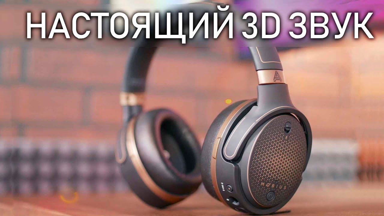 Настоящий 3D в наушниках - Audeze Mobius