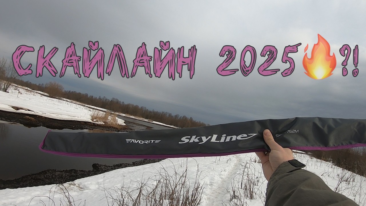 Обзор на спиннинг Favorite Skyline SKY1 762M New 2025