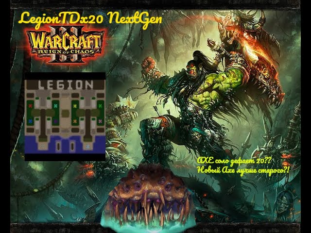 Warcraft 3. Legion TD X20 NG. Новый АКС ИМБА!!! АКС соло дефает 20ю волну?!