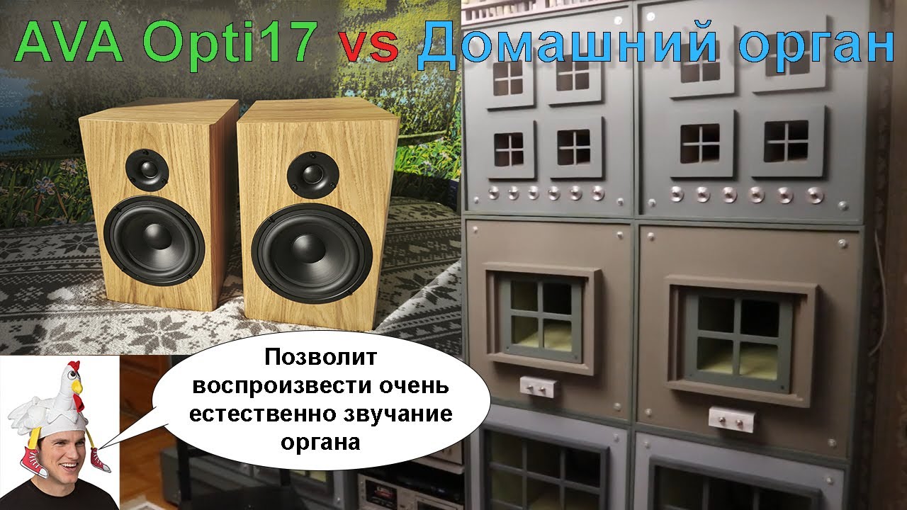 Домашний орган Vs AVA Опти17