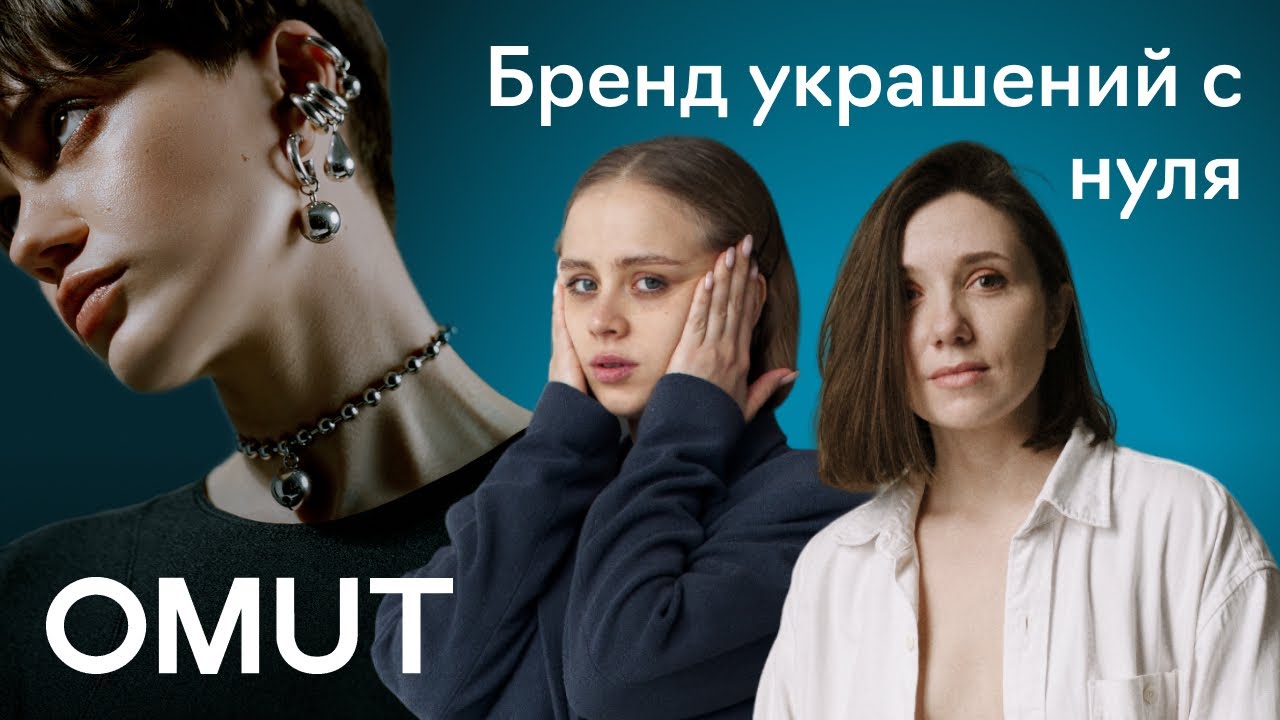 Как создать бренд украшений: от домашней мастерской до продаж в США и Европе. OMUT X Fashion Factory