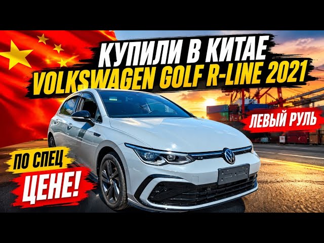 Купили в Китае Volkswagen Golf R-Line 2021 Выдача авто заказчику в Москве