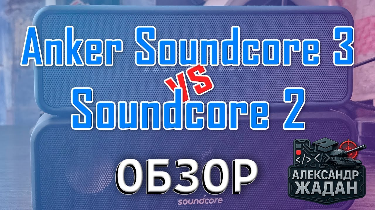 Anker Soundcore 3 Vs Soundcore 2 — Стоит ли переплачивать за новую модель?