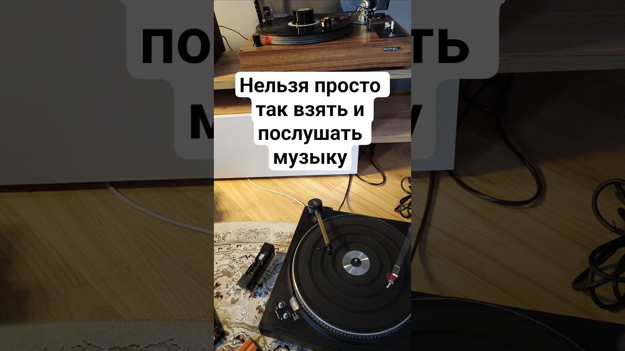 Нельзя просто так взять и послушать музыку#hifi #stereo #audiophile #VintageAudio #рекомендации