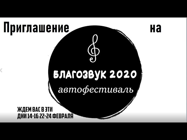 АвтоЗвуковой фестиваль БлагоЗвук 2020в Москве! Приглашение!
