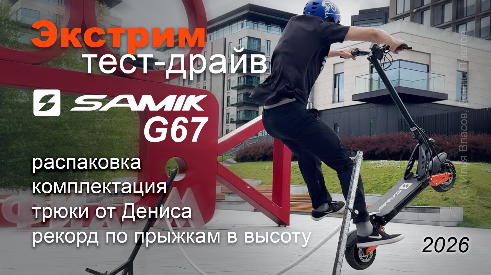 Экстрим тест-драйв электросамоката Samik G67