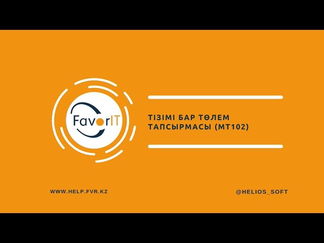 Тізімі бар төлем тапсырмасы (МТ102)