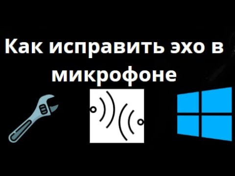 Как исправить эхо в микрофоне гарнитуры в Windows 11? Простые способы убрать эхо и улучшить звук