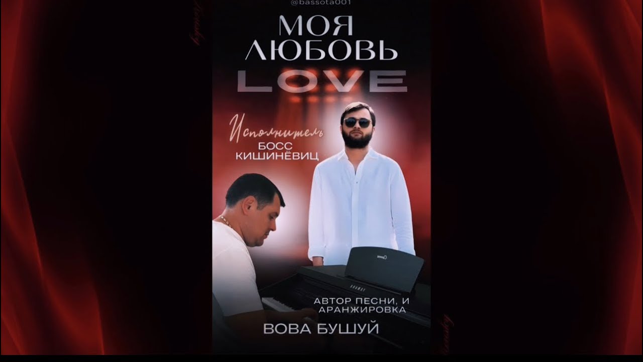 Босс Кишинёвец — Моя Любовь (Official Music Video)