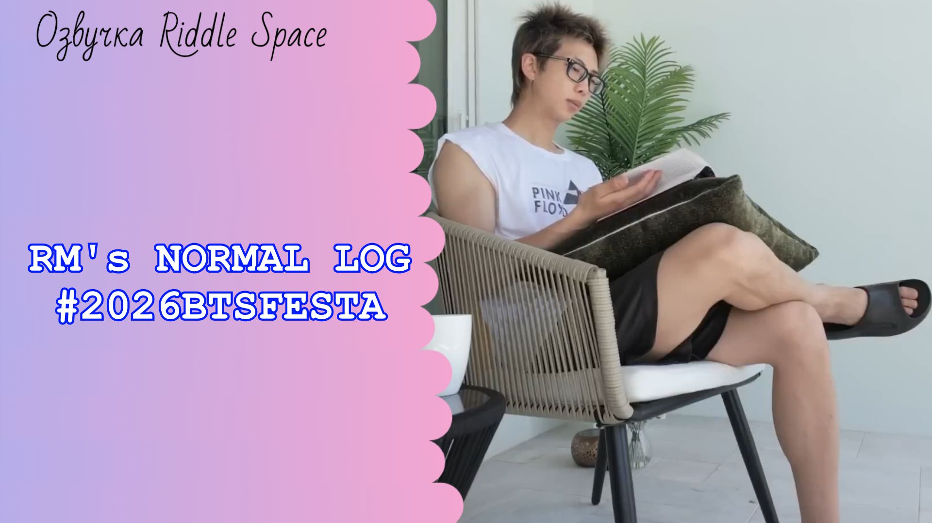 RM's NORMAL LOG #2026BTSFESTA