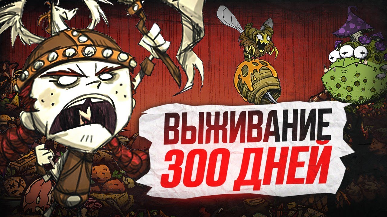 300 дней выживания DST Solo в безумном мире | МЕГАбаза | 1000 дней | Don't Starve Together