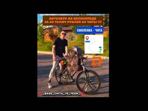 ПЕРВЫЙ ВЫЕЗД ВЕЛОСИПЕДА С АВТОЗВУКОМ НА 80 ТЫСЯЧ РУБЛЕЙ!!! ЕДЕМ ИЗ СМОЛЕНКИ В ЧИТУ!