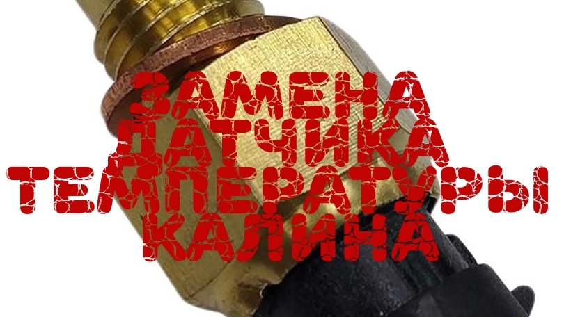 Замена датчика температуры двигателя на Квлине 1