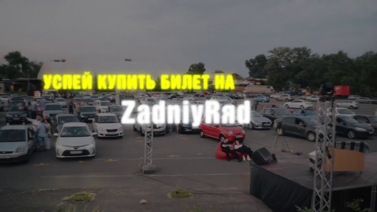 ZadniyRяd Кинотеатр под открытым небом.