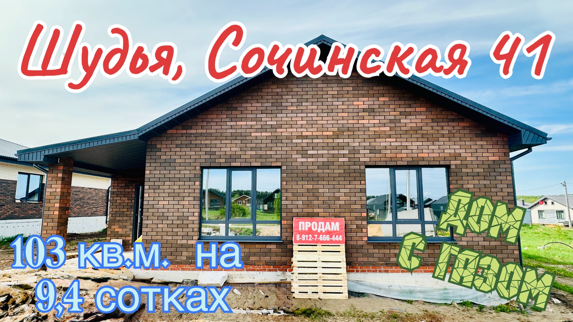 Новый дом 103 кв.м. на 9,6 сотках в д. Шудья ул. Сочинская 41