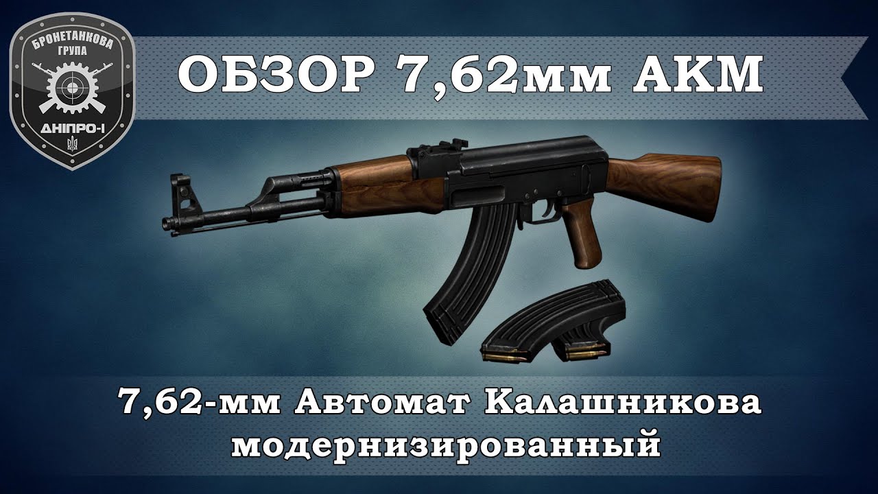 Обзор вооружения. 7,62мм АКМ