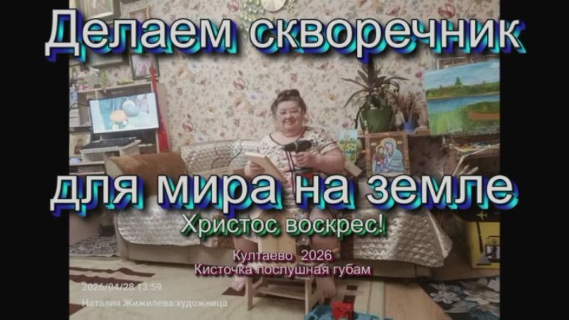 Делаем скворечник для мира на земле 2026