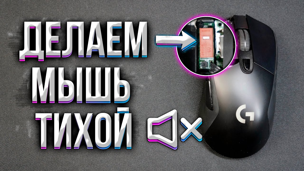 Тихая Logitech G703 (кастом)