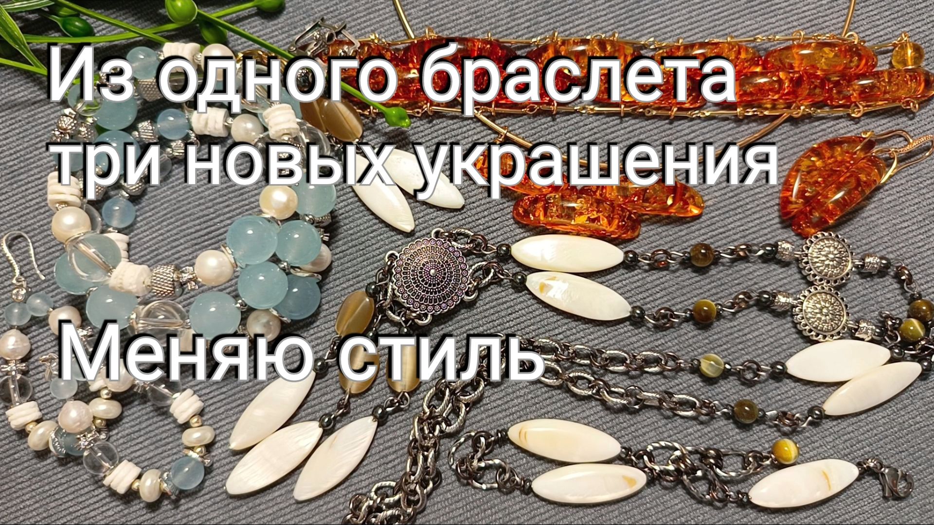 Переделка.Три украшения из одного браслета и еще осталось #украшенияскамнями #переделкаукрашений