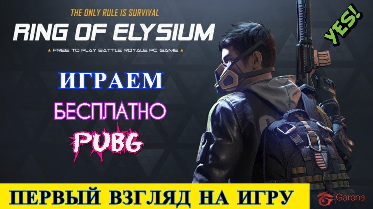 ✅ RING Of ELYSIUM | EUROPA | PUBG | БЕСПЛАТНО! ►