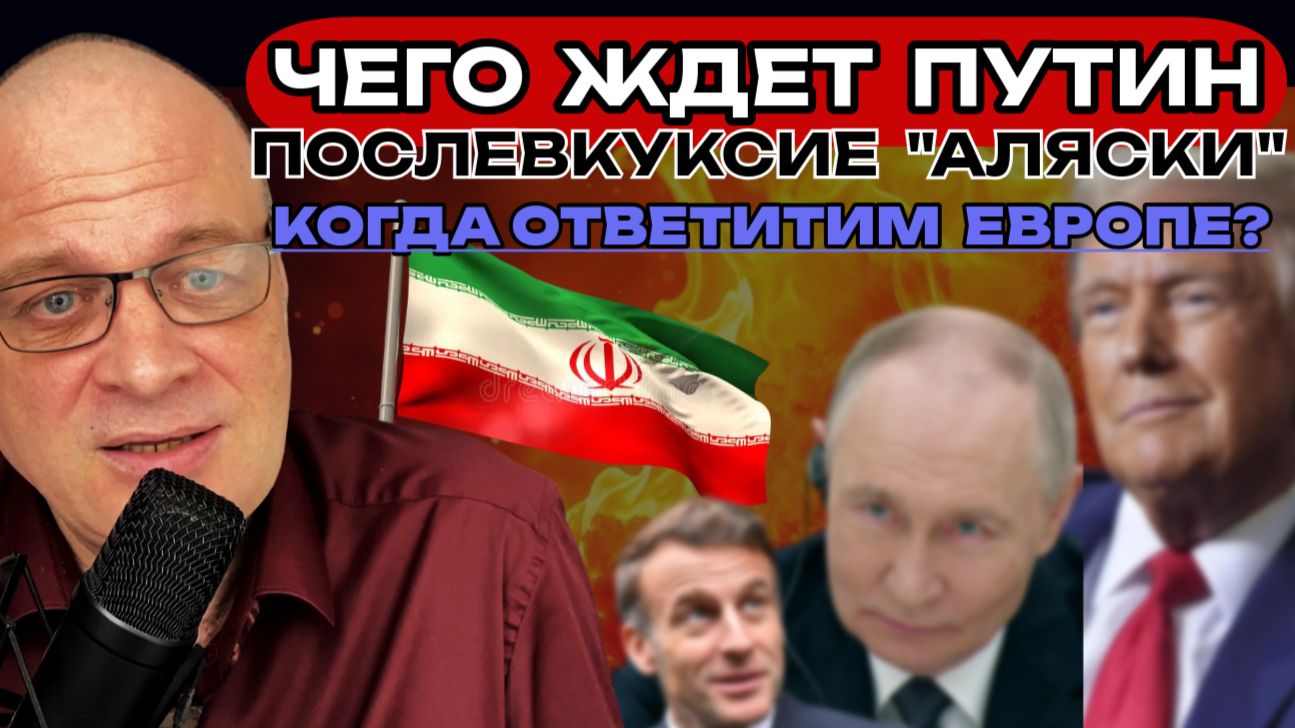 Что хочет от Европы Путин. Послевкусие «Аляски». Почему МИД не дает ответку. Пора в Иран.