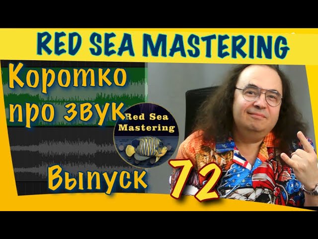 72 Коротко про звук _ как усадить вокал в микс?  общая методика