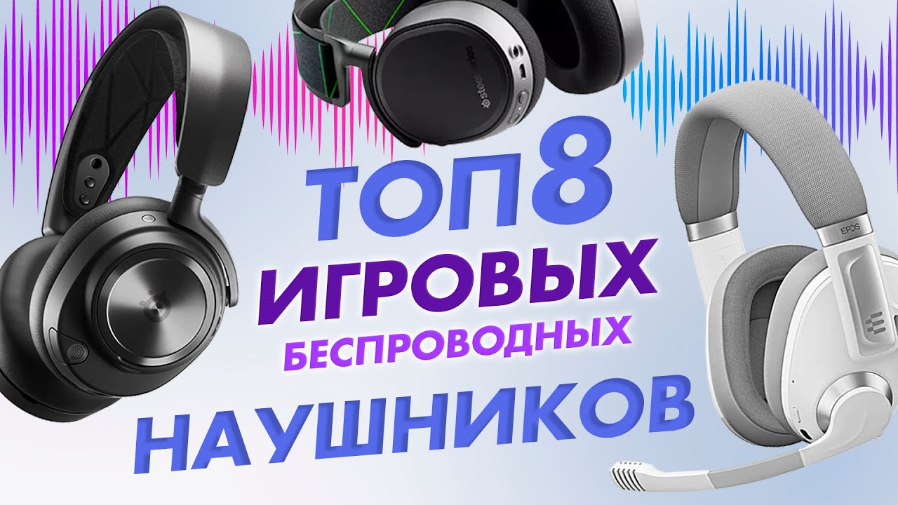 ТОП 8 БЕСПРОВОДНЫХ ИГРОВЫХ НАУШНИКОВ 2023 ✅  ГАДЖЕТЫ И ЭЛЕКТРОНИКА СО ВСЕГО МИРА