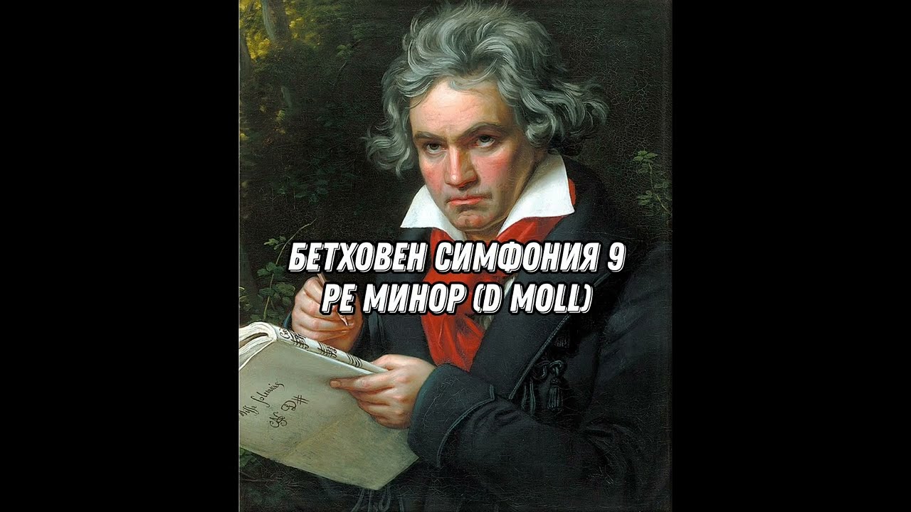 Бетховен Симфония 9 ре минор (d Moll) Beethoven: Symphony No. 9 D Minor