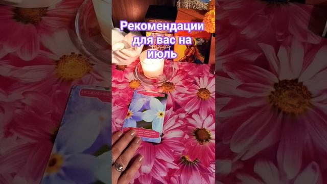 🪴Рекомендации для вас на июль🪴
