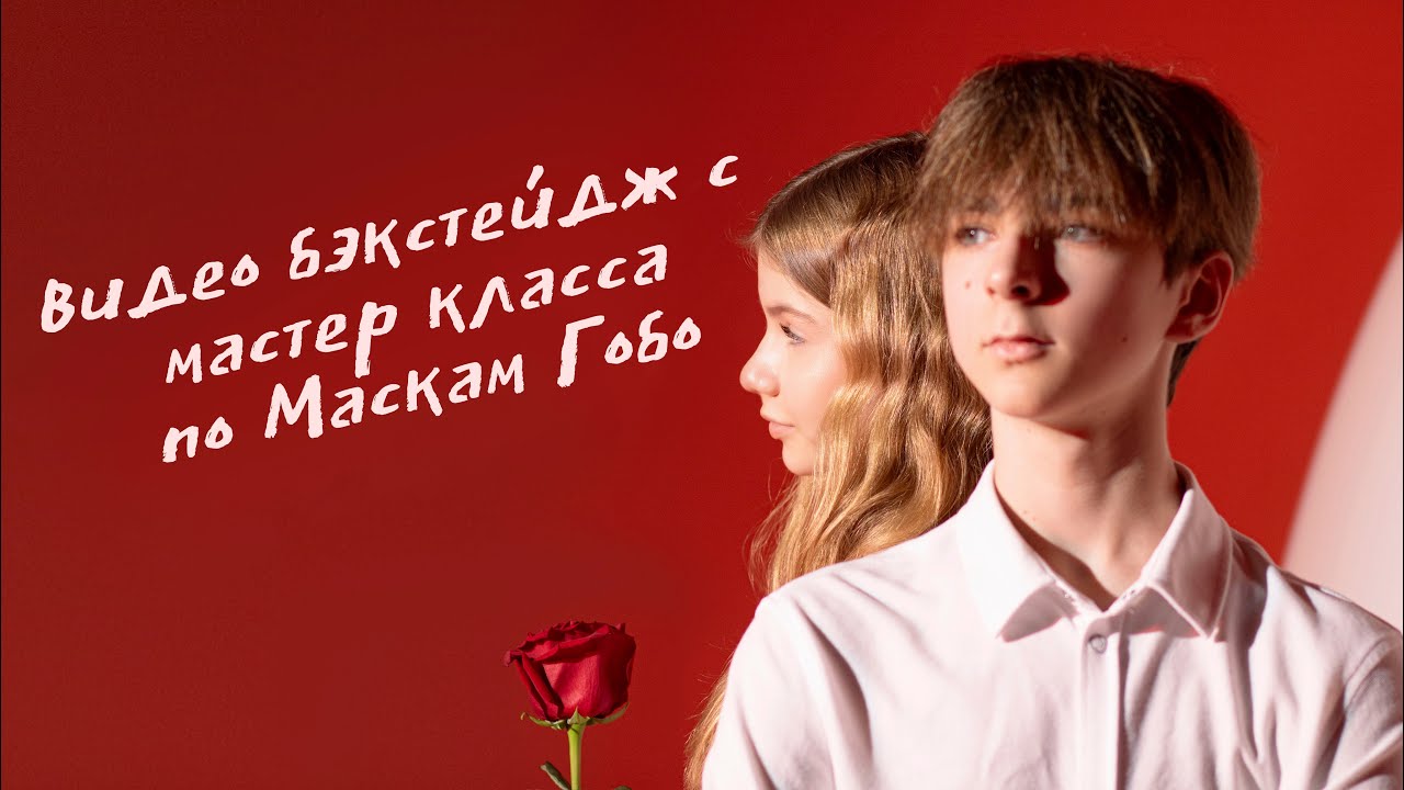 Видео бэкстейдж мастер класса по Маскам Гобо