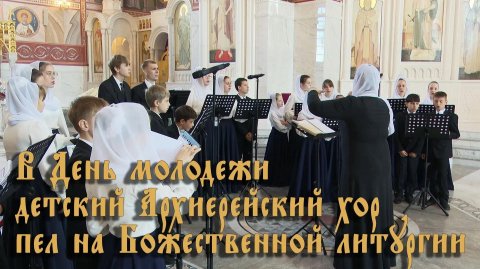 В День молодежи детский Архиерейский хор пел на Божественной литургии