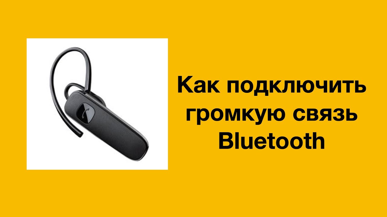 Как подключить громкую связь Bluetooth