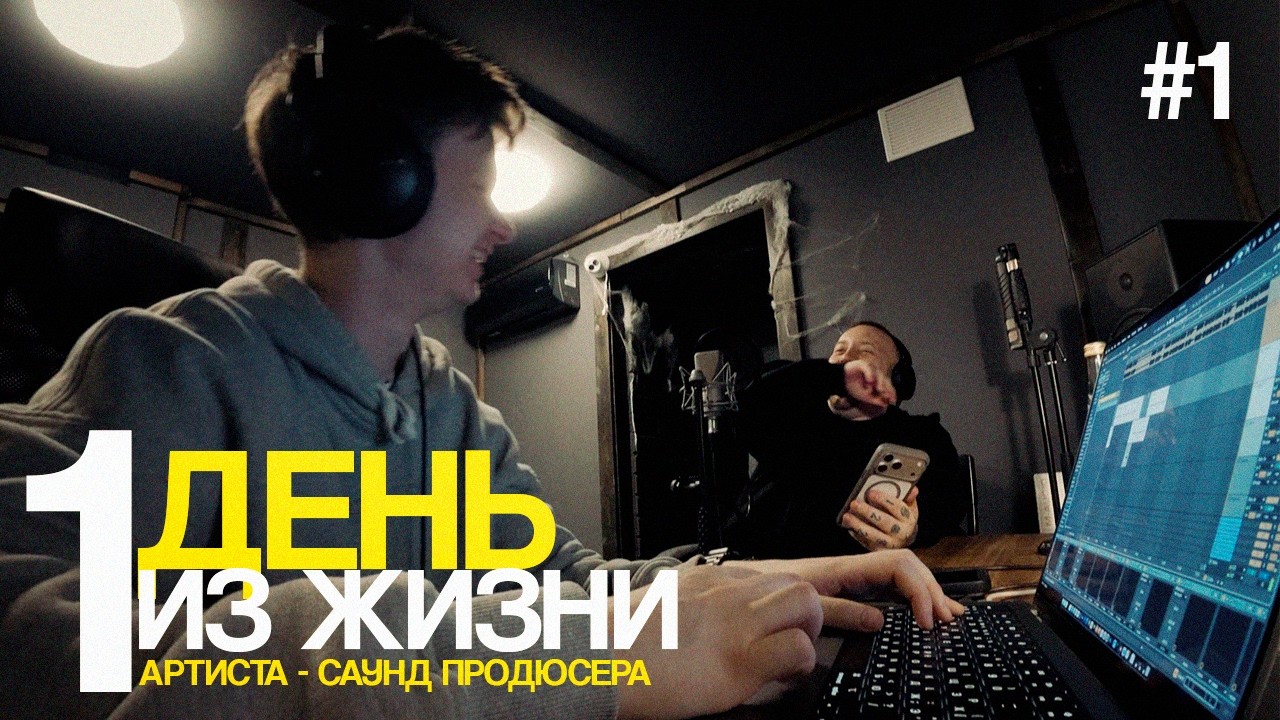 ДЕНЬ ИЗ ЖИЗНИ АРТИСТА / САУНД-ПРОДЮСЕРА
