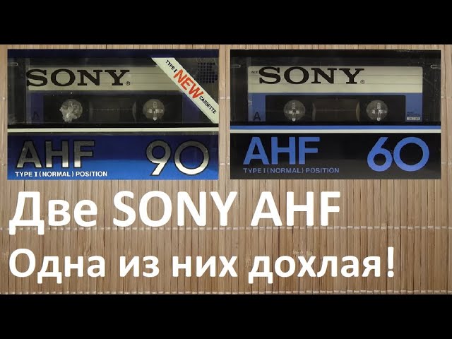 Кассеты SONY AHF. Очень дорогие и очень проблемные