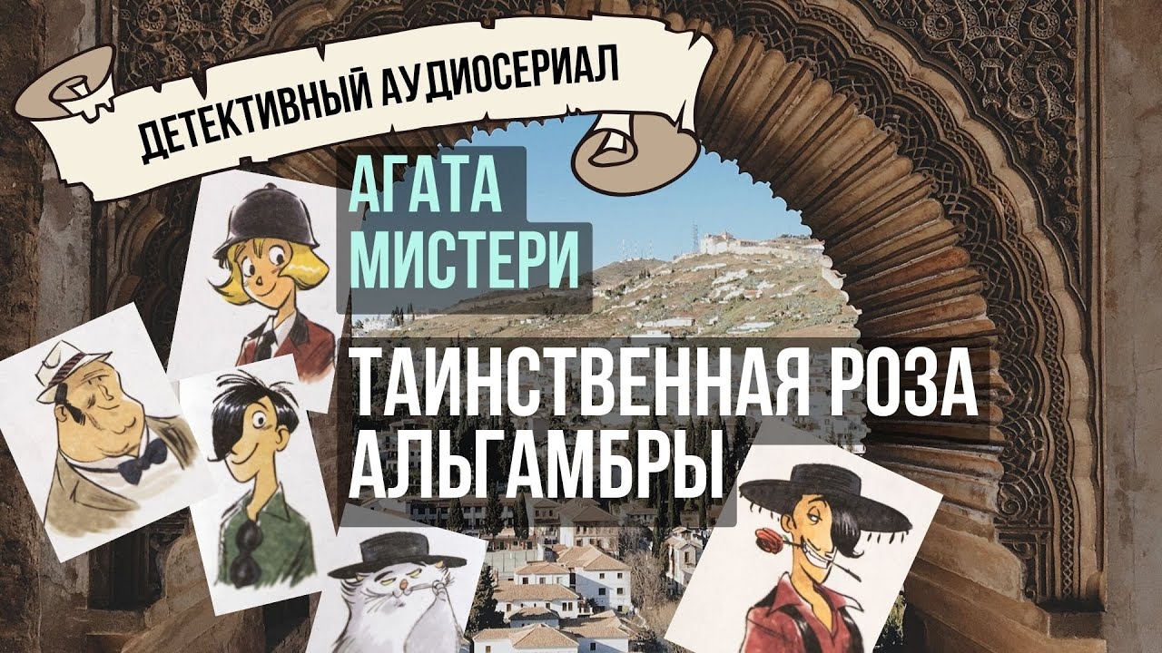 Агата Мистери. Таинственная роза Альгамбры. Книга 12. Пункт назначения — Гранада, Испания