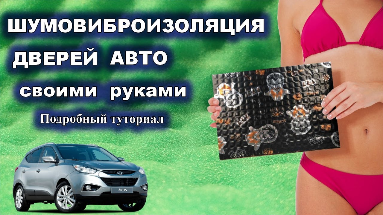 (ШВИ) ШУМОВИБРОИЗОЛЯЦИЯ ДВЕРЕЙ автомобиля своими руками. Подробный туториал. Замер АЧХ.