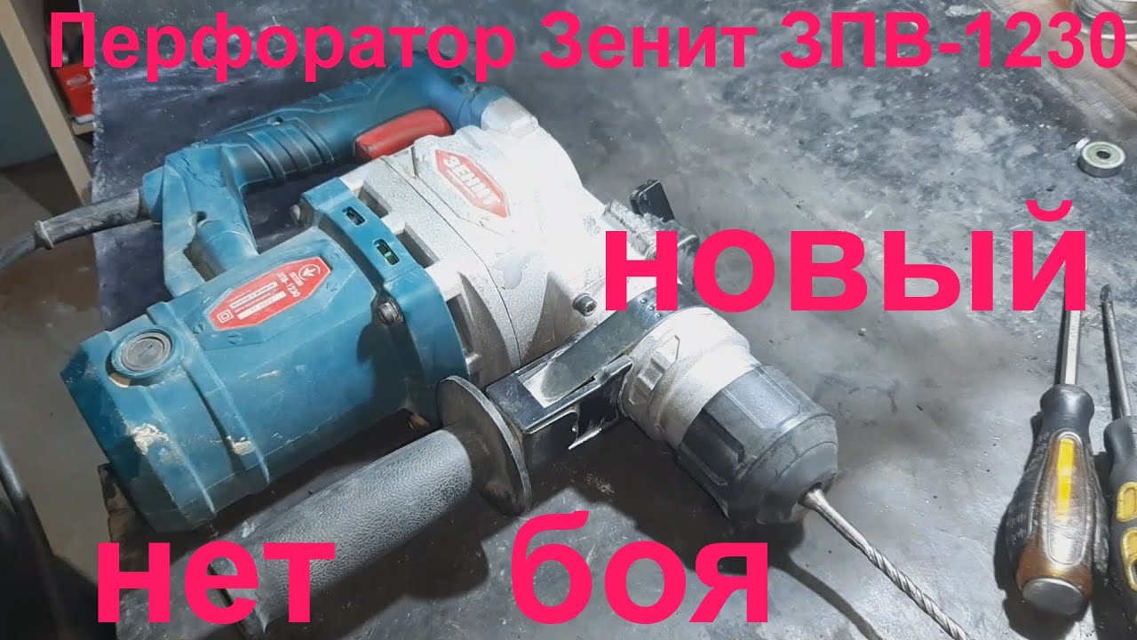 Перфоратор Зенит ЗПВ-1230 нет боя - ремонт
