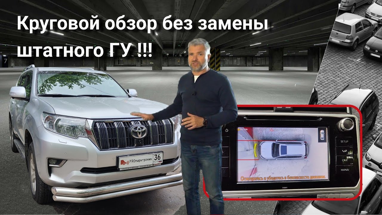 Круговой обзор без замены штатного ГУ.